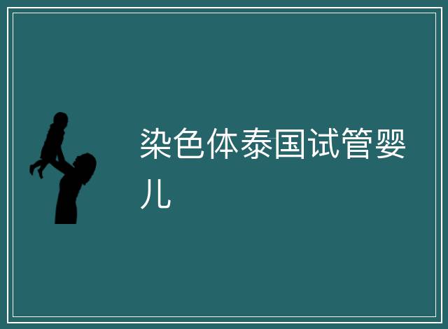 染色體泰國試管嬰兒