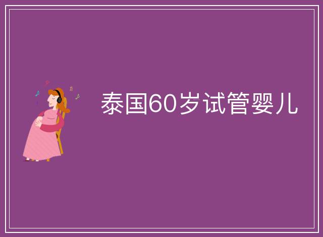 泰國60歲試管嬰兒