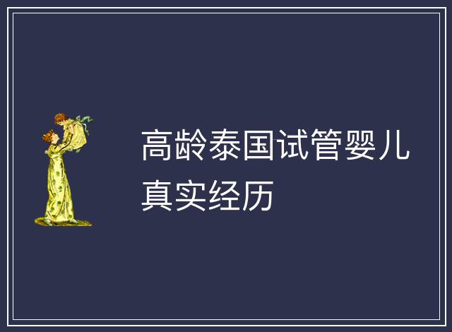 高齡泰國試管嬰兒真實經歷