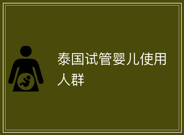 泰國試管嬰兒使用人群