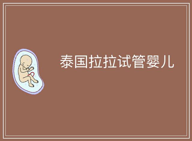 泰國拉拉試管嬰兒