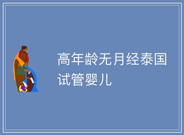 高年齡無月經泰國試管嬰兒