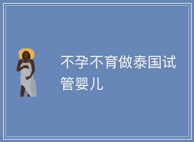 不孕不育做泰國試管嬰兒