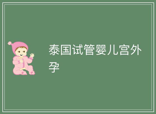 泰國試管嬰兒宮外孕