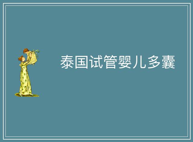 泰國試管嬰兒多囊
