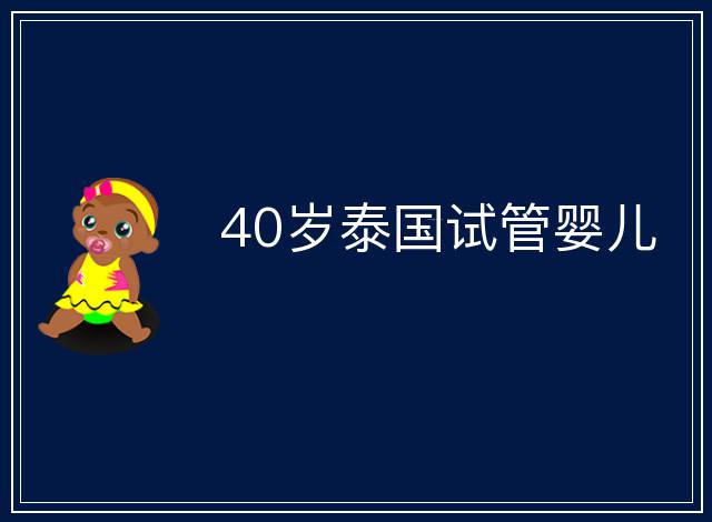 40歲泰國試管嬰兒
