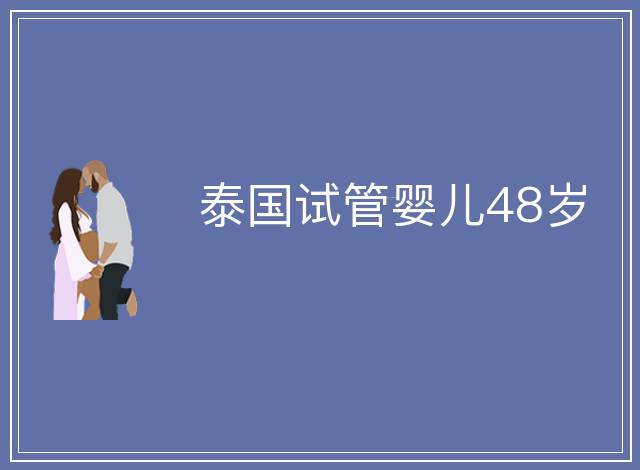 泰國試管嬰兒48歲