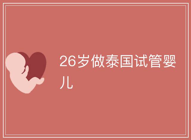 26歲做泰國試管嬰兒