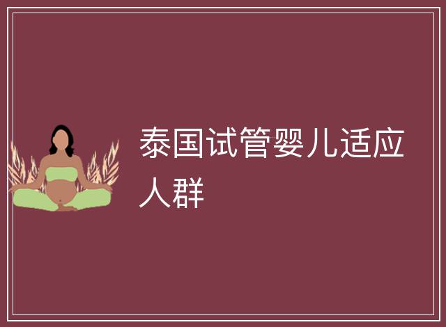 泰國試管嬰兒適應人群