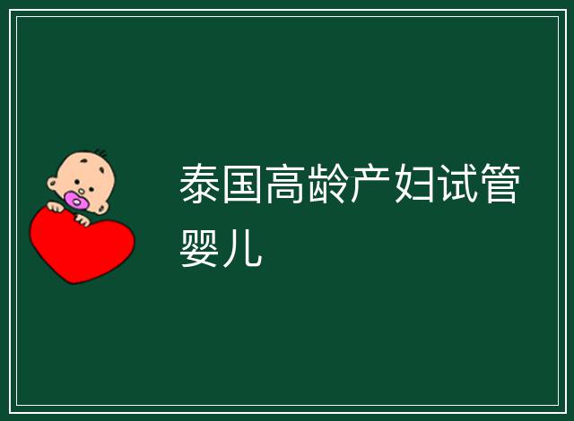 泰國高齡產婦試管嬰兒