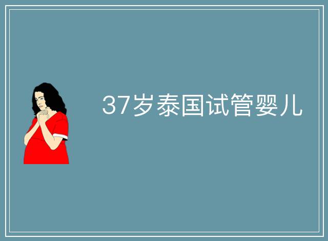 37歲泰國試管嬰兒
