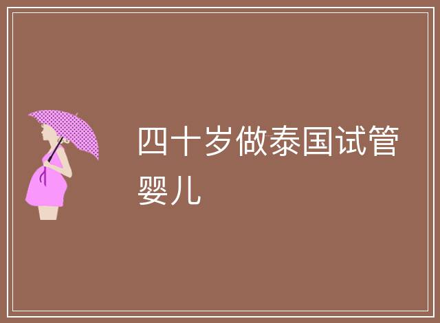 四十歲做泰國試管嬰兒