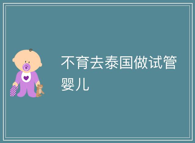 不育去泰國做試管嬰兒