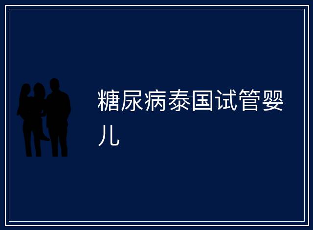 糖尿病泰國試管嬰兒