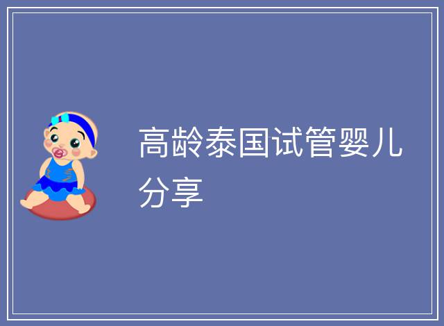 高齡泰國試管嬰兒分享