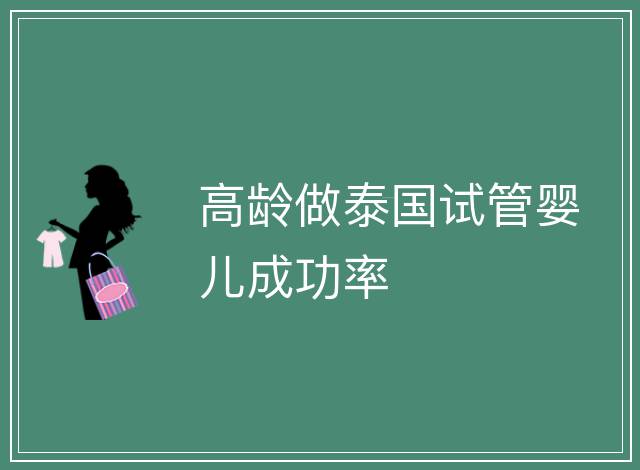 高齡做泰國試管嬰兒成功率