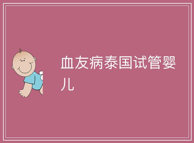 血友病泰國試管嬰兒