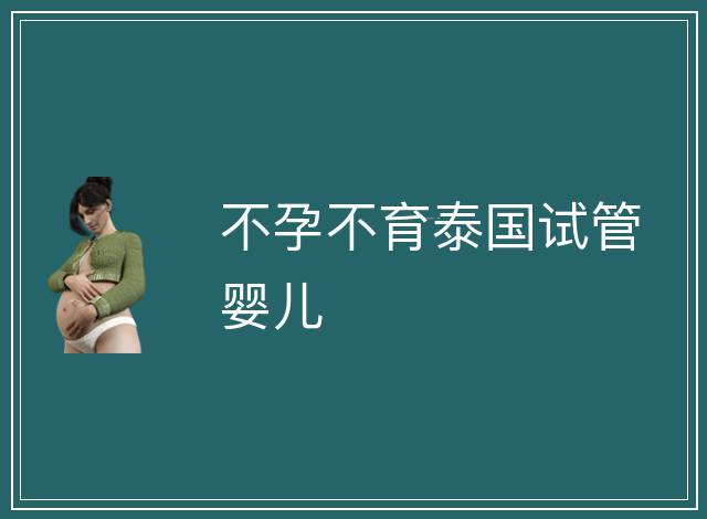 不孕不育泰國試管嬰兒