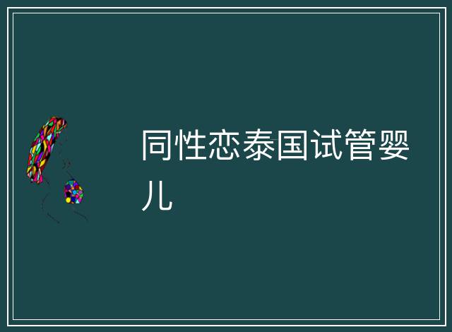 同性戀泰國(guó)試管嬰兒