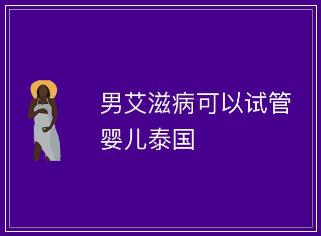 男艾滋病可以試管嬰兒泰國