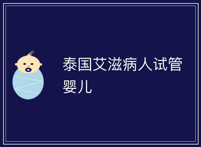 泰國艾滋病人試管嬰兒