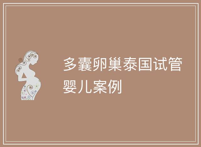 多囊卵巢泰國試管嬰兒案例