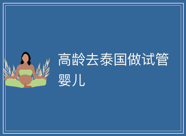 高齡去泰國做試管嬰兒