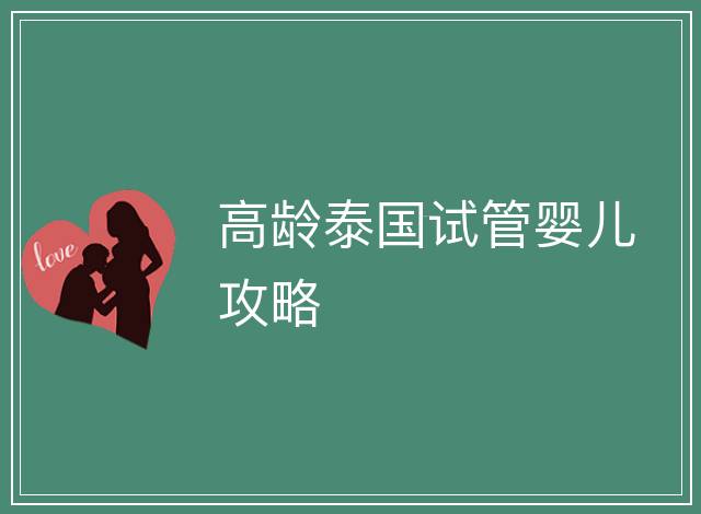 高齡泰國試管嬰兒攻略