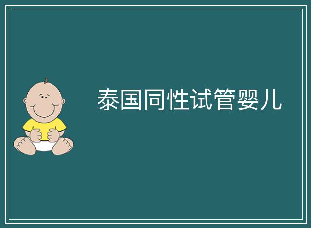 泰國(guó)同性試管嬰兒