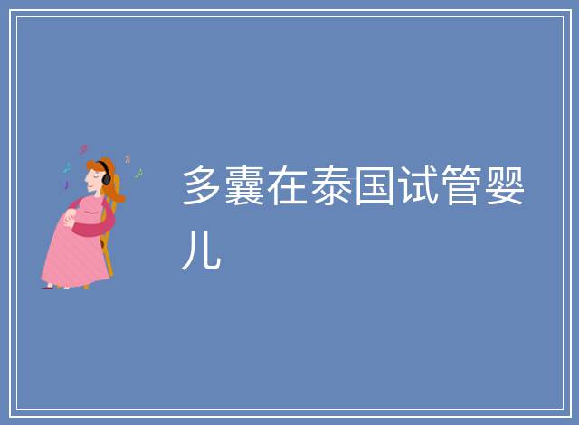 多囊在泰國試管嬰兒