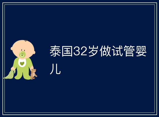 泰國32歲做試管嬰兒