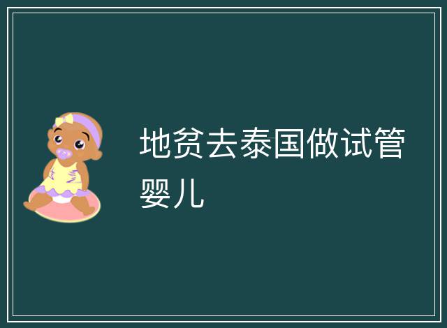 地貧去泰國做試管嬰兒
