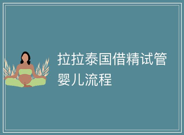 拉拉泰國借精試管嬰兒流程