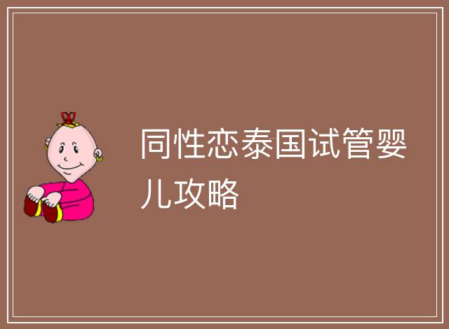 同性戀泰國(guó)試管嬰兒攻略