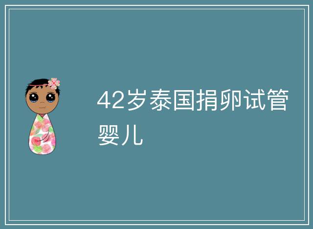 42歲泰國捐卵試管嬰兒