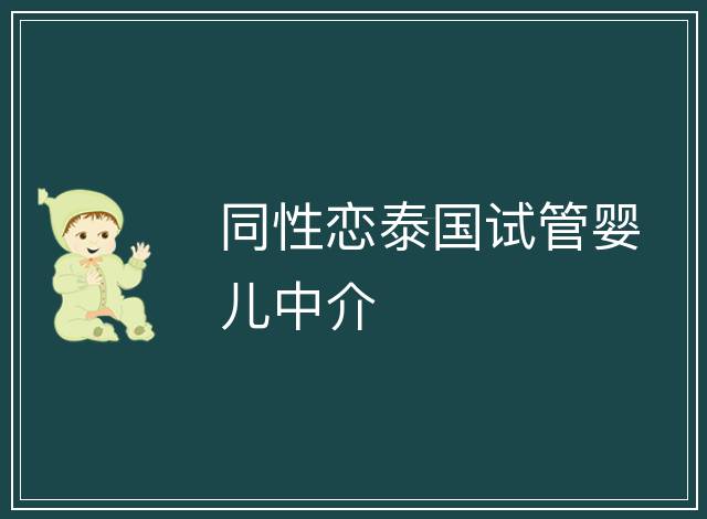 同性戀泰國(guó)試管嬰兒中介