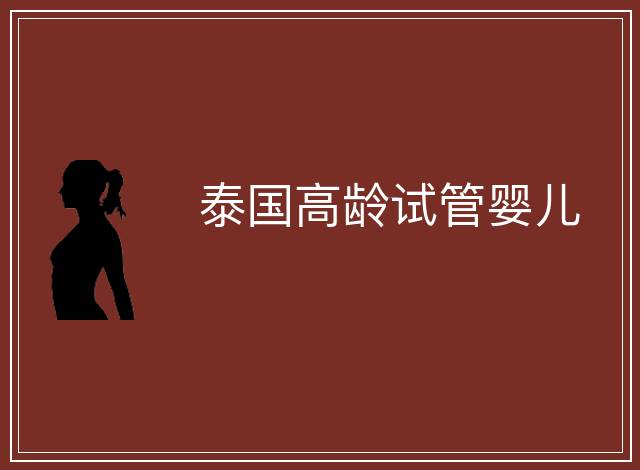 泰國高齡試管嬰兒