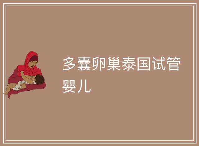 多囊卵巢泰國試管嬰兒