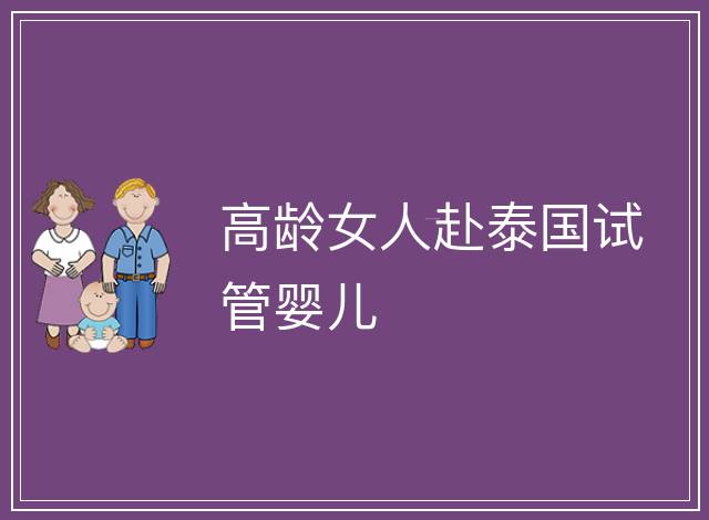 高齡女人赴泰國試管嬰兒