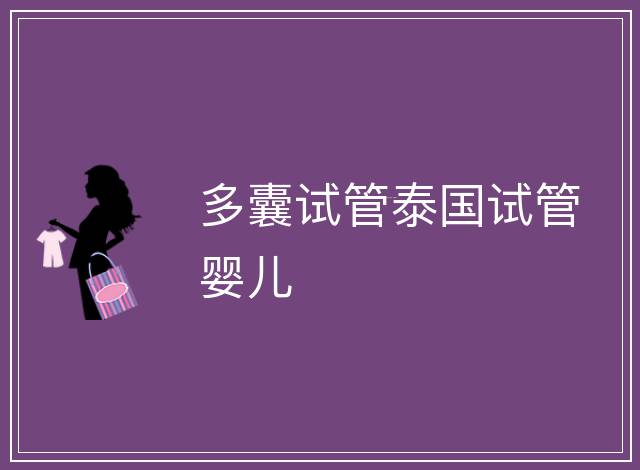 多囊試管泰國試管嬰兒